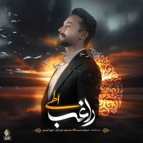 دانلود آهنگ جدید راغب به نام الهی