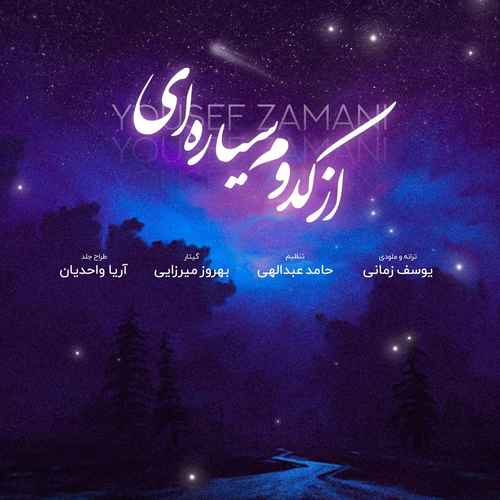 دانلود آهنگ جدید یوسف زمانی به نام از کدوم سیاره ای