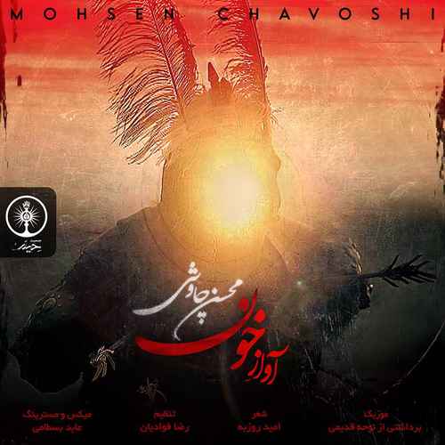 دانلود آهنگ جدید محسن چاوشی به نام آواز خون