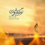 دانلود آهنگ جدید محسن یگانه به نام زندگیم سوخت دانلود آهنگ جدید محسن یگانه به نام زندگیم سوخت