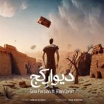 دانلود آهنگ جدید سینا پارسیان به نام دیوار کج دانلود آهنگ جدید سینا پارسیان به نام دیوار کج