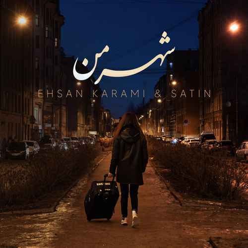 دانلود آهنگ جدید ستین به نام شهر من