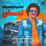 دانلود آهنگ جدید محسن ابراهیم زاده به نام لیلی دانلود آهنگ جدید محسن ابراهیم زاده به نام لیلی