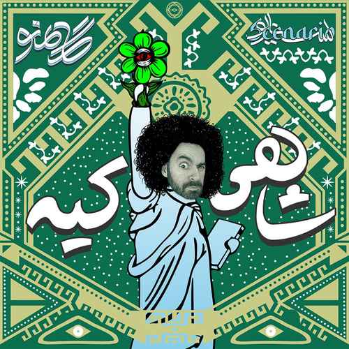 دانلود آهنگ جدید گامنو به نام شاهی کیه