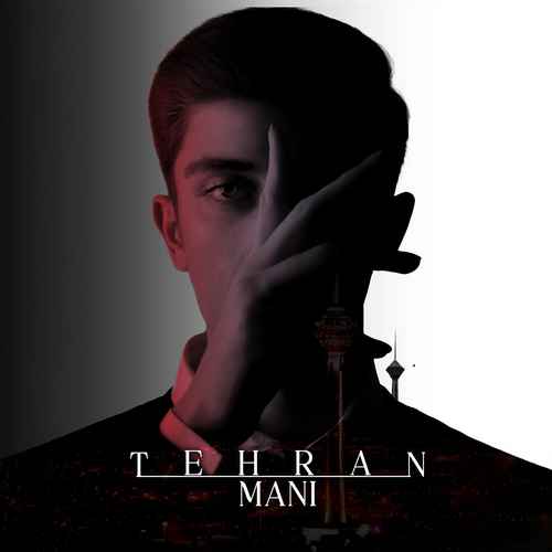 دانلود آهنگ جدید مانی به نام تهران