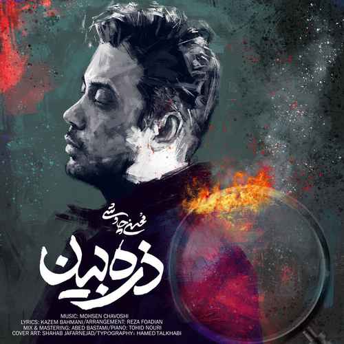 دانلود آهنگ جدید محسن چاوشی به نام ذره بین