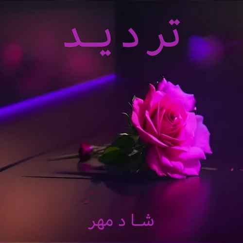دانلود آهنگ جدید شادمهر عقیلی به نام تردید (ورژن جدید)