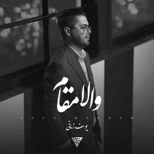 دانلود آهنگ جدید یوسف زمانی به نام والا مقام