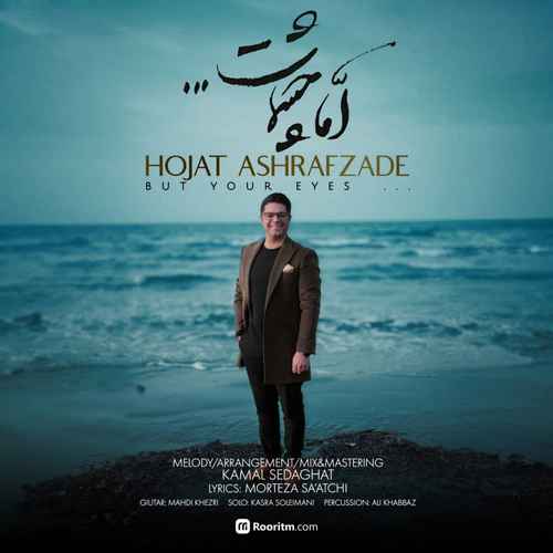 دانلود آهنگ جدید حجت اشرف زاده به نام اما چشمات