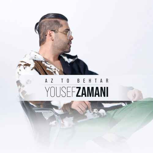 دانلود آهنگ جدید یوسف زمانی به نام از تو بهتر