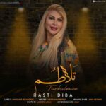 دانلود آهنگ جدید هستی دیبا به نام تلاطم دانلود آهنگ جدید هستی دیبا به نام تلاطم