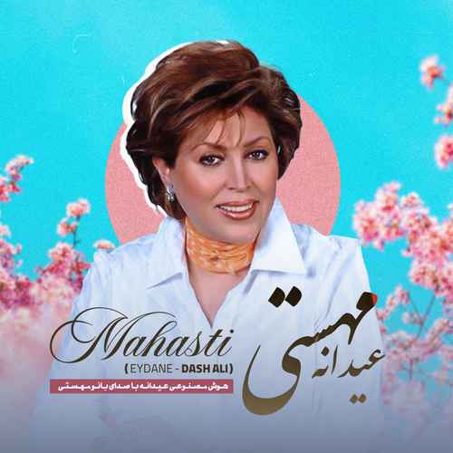 دانلود هوش مصنوعی جدید مهستی به نام عیدانه (داش علی)