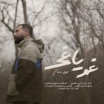 دانلود آهنگ جدید سهیل ماسان به نام غم یاغی دانلود آهنگ جدید سهیل ماسان به نام غم یاغی