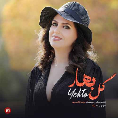 دانلود آهنگ جدید یکتا به نام گل بهار