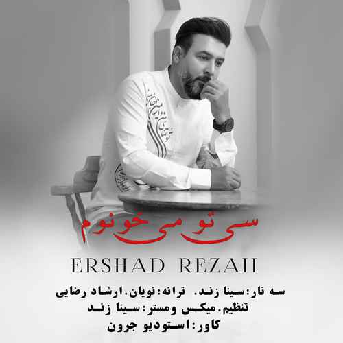 دانلود آهنگ جدید ارشاد رضایی به نام سی تو میخونوم