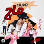 دانلود آهنگ جدید 25 باند به نام ماچ دانلود آهنگ جدید 25 باند به نام ماچ