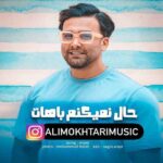 دانلود آهنگ جدید علی مختاری به نام حال نمیکنم باهات دانلود آهنگ جدید علی مختاری به نام حال نمیکنم باهات