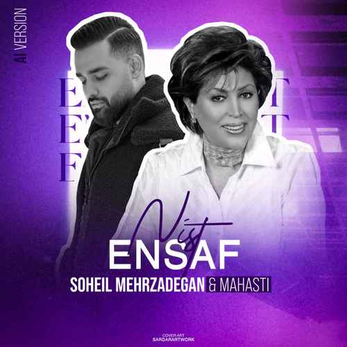 دانلود آهنگ جدید مهستی و سهیل مهرزادگان به نام انصاف نیست