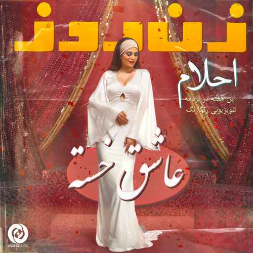 دانلود آهنگ جدید احلام به نام عاشق خسته