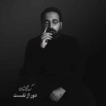 دانلود آهنگ جدید آرمان گرشاسبی به نام دور از نفست دانلود آهنگ جدید آرمان گرشاسبی به نام دور از نفست