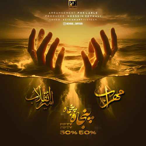 دانلود آهنگ جدید مهراب به نام پنجاه پنجاه
