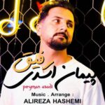 دانلود آهنگ جدید پیمان اسدی به نام رفیق دانلود آهنگ جدید پیمان اسدی به نام رفیق