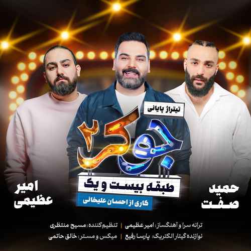 دانلود آهنگ جدید امیر عظیمی و حمید صفت به نام جوکر 2