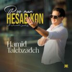 دانلود آهنگ جدید حمید طالب زاده به نام رو من حساب کن دانلود آهنگ جدید حمید طالب زاده به نام رو من حساب کن