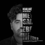 دانلود آهنگ جدید میثم ابراهیمی به نام خلوت دانلود آهنگ جدید میثم ابراهیمی به نام خلوت