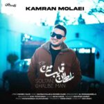 دانلود آهنگ جدید کامران مولایی به نام سلطان قلب من دانلود آهنگ جدید کامران مولایی به نام سلطان قلب من