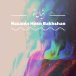 دانلود آهنگ جدید نازنین حسن بخشان به نام خیال تو دانلود آهنگ جدید نازنین حسن بخشان به نام خیال تو