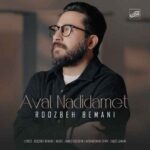 دانلود آهنگ جدید روزبه بمانی به نام اول ندیدمت دانلود آهنگ جدید روزبه بمانی به نام اول ندیدمت