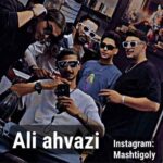 دانلود آهنگ جدید علی اهوازی به نام سه پیچ دانلود آهنگ جدید علی اهوازی به نام سه پیچ