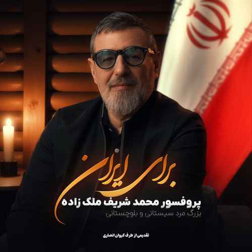 دانلود آهنگ جدید کیوان انصاری به نام فخر جهان