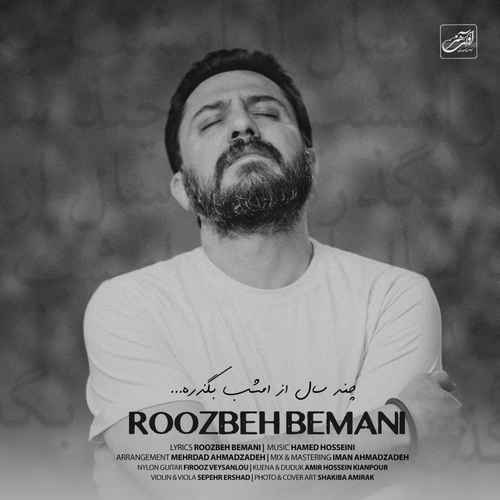 دانلود آهنگ جدید روزبه بمانی به نام چند سال از امشب بگذره