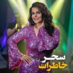 دانلود آهنگ جدید سحر به نام خاطرات