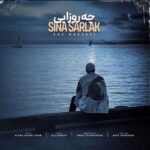 دانلود آهنگ جدید سینا سرلک به نام چه روزایی دانلود آهنگ جدید سینا سرلک به نام چه روزایی