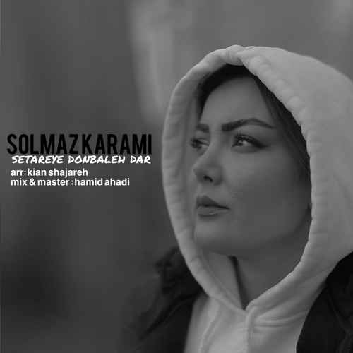 دانلود آهنگ جدید سولماز کرمی به نام ستاره دنباله دار