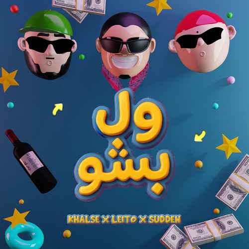 دانلود آهنگ جدید بهزاد لیتو و سپهر خلسه و یانگ صادن به نام ول بشو