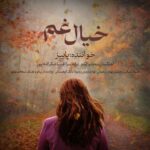 دانلود آهنگ جدید پاییز به نام خیال غم دانلود آهنگ جدید پاییز به نام خیال غم