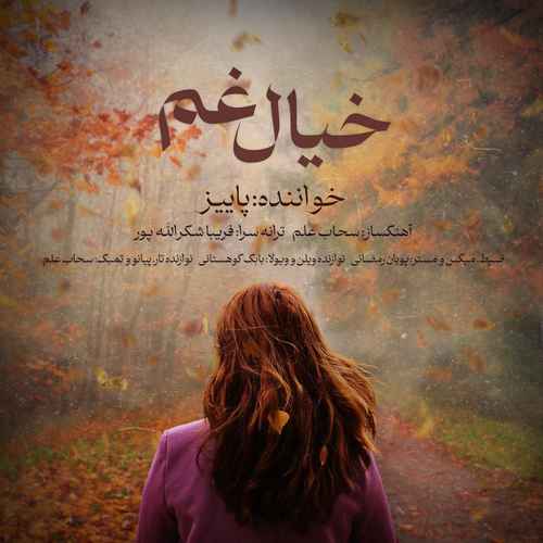 دانلود آهنگ جدید پاییز به نام خیال غم