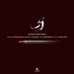 دانلود آهنگ جدید احسان دریادل به نام رژ