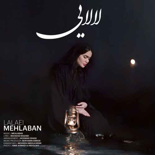 دانلود آهنگ جدید فاطمه مهلبان به نام لالایی