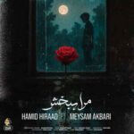 دانلود آهنگ جدید حمید هیراد به نام مرا ببخش دانلود آهنگ جدید حمید هیراد به نام مرا ببخش