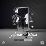 دانلود آهنگ جدید سینا پارسیان به نام مرد با آینه هم قهر دانلود آهنگ جدید سینا پارسیان به نام مرد با آینه هم قهر