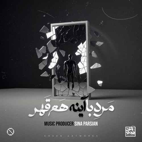 دانلود آهنگ جدید سینا پارسیان به نام مرد با آینه هم قهر