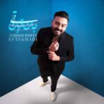 دانلود آهنگ جدید امیرحسین افتخاری به نام تی جان قربان دانلود آهنگ جدید امیرحسین افتخاری به نام تی جان قربان