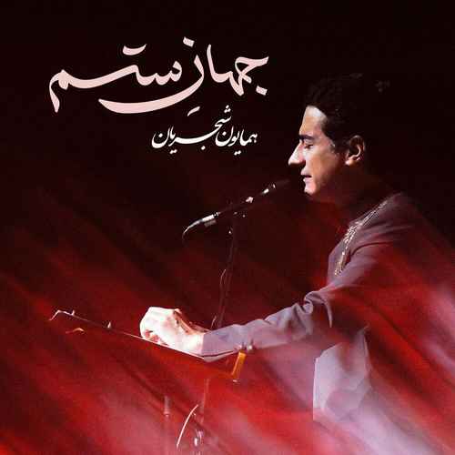 دانلود آهنگ جدید همایون شجریان به نام جهان ستم