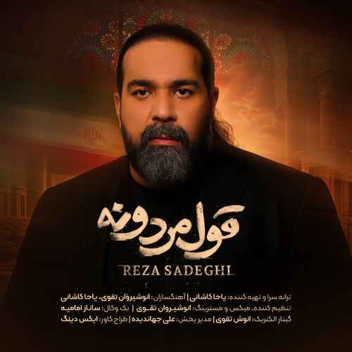 دانلود آهنگ جدید رضا صادقی به نام قول مردونه