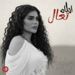 دانلود آهنگ جدید احلام به نام تعال دانلود آهنگ جدید احلام به نام تعال